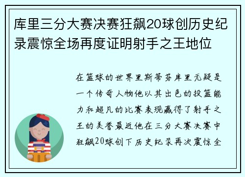 库里三分大赛决赛狂飙20球创历史纪录震惊全场再度证明射手之王地位